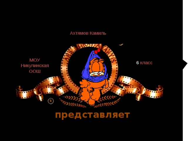 Ахтямов Камиль 6 класс МОУ Никулинская ООШ представляет 