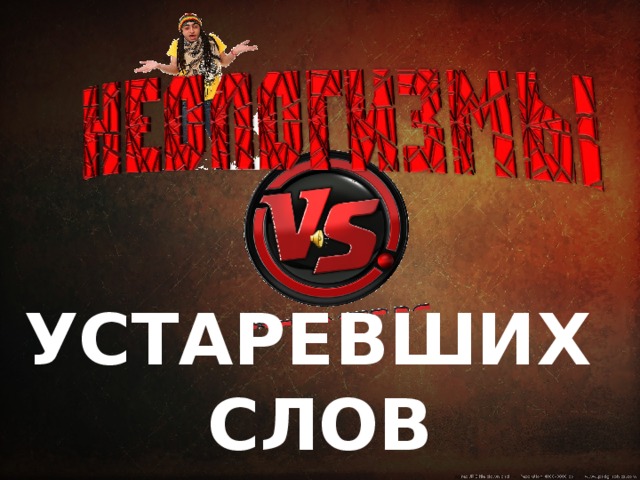 УСТАРЕВШИХ СЛОВ 