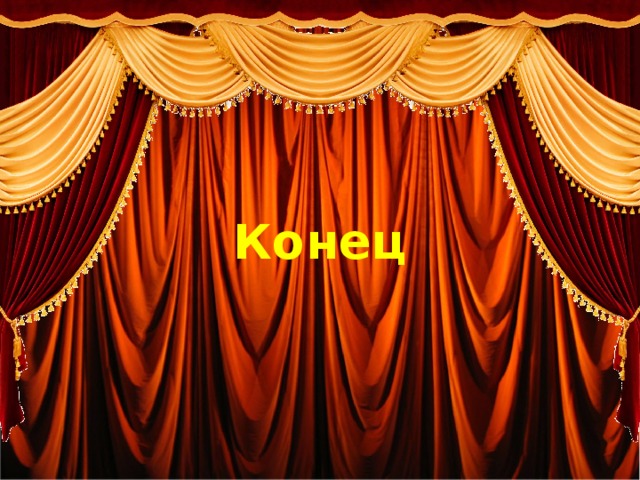 Заключение Можно сделать вывод, что язык меняется постоянно и вчерашний неологизм вскоре может стать архаизмом. Конец 