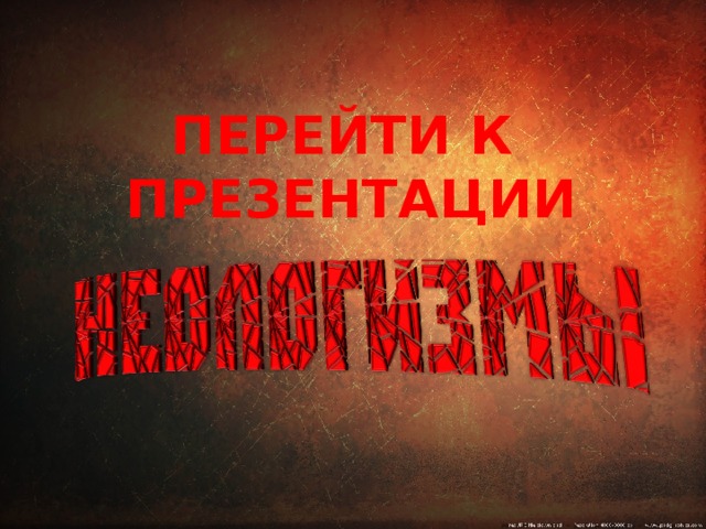 ПЕРЕЙТИ К ПРЕЗЕНТАЦИИ 