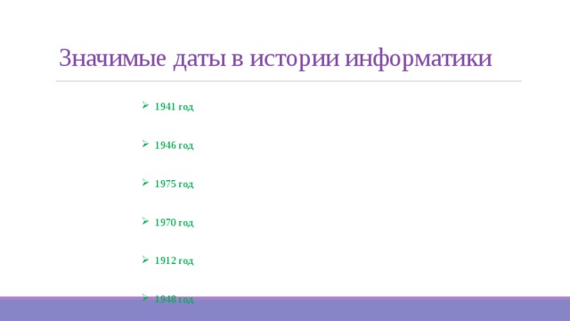 Значимые даты в истории информатики 1941 год 1946 год 1975 год 1970 год 1912 год 1948 год 