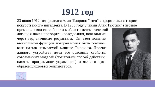 1912 год 23 июня 1912 года родился Алан Тьюринг, 