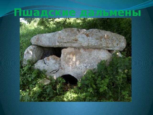 Пшадские дальмены 