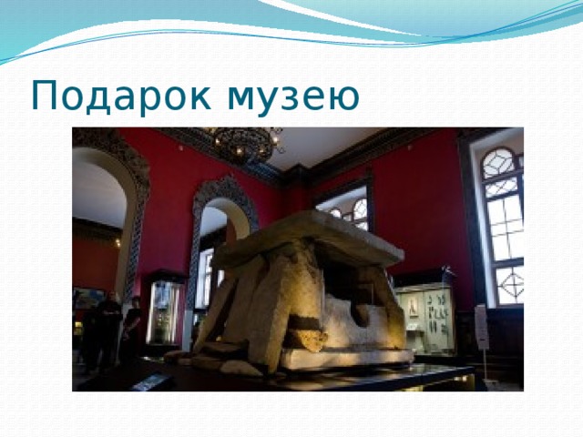 Подарок музею 