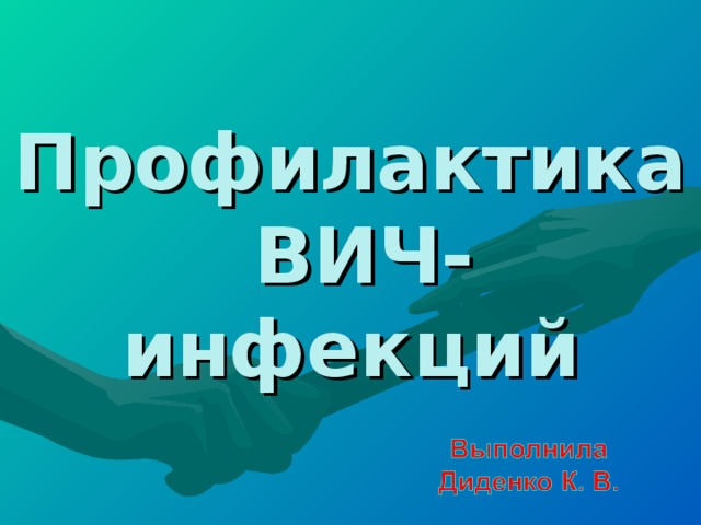 Профилактика  ВИЧ-инфекций 