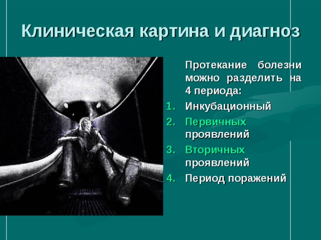Клиническая картина и диагноз  Протекание болезни можно разделить на 4 периода: Инкубационный Первичных проявлений Вторичных проявлений Период поражений 