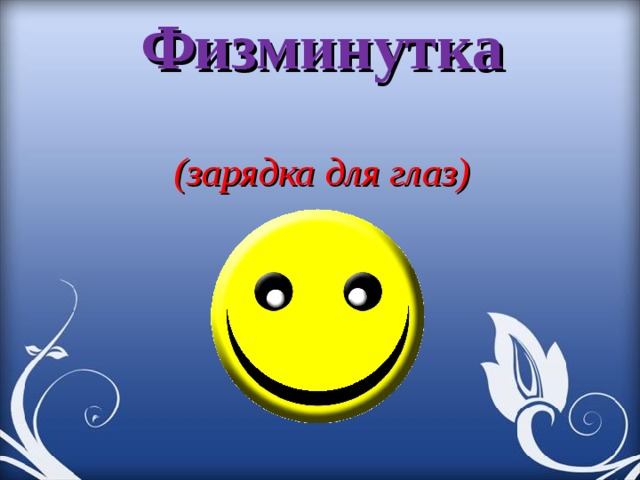 Физминутка   (зарядка для глаз) 