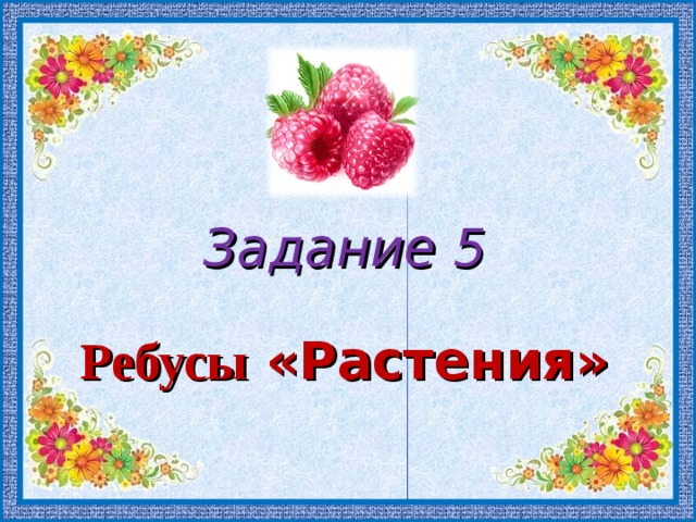 Задание 5   Ребусы «Растения» 