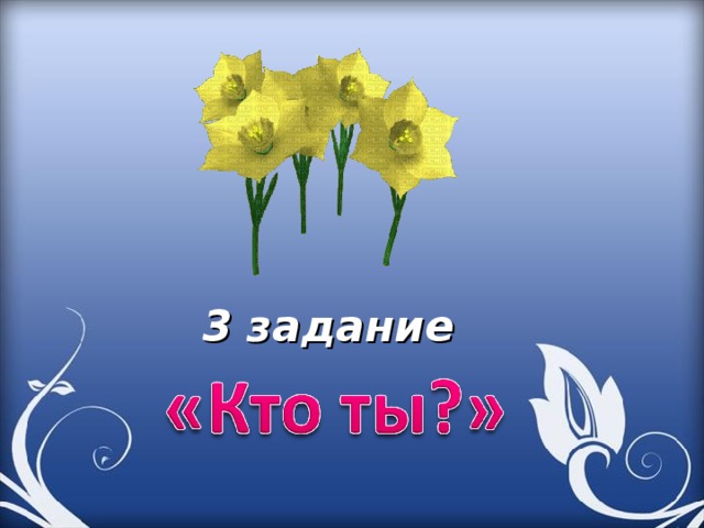 3 задание 