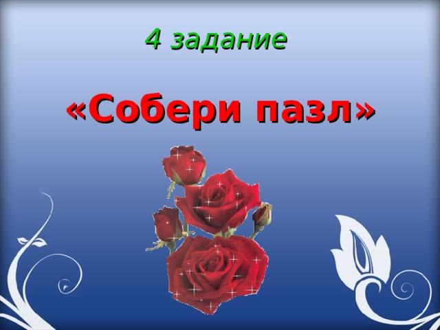 4 задание   «Собери пазл» 