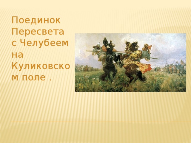 Поединок Пересвета с Челубеем на Куликовском поле . 
