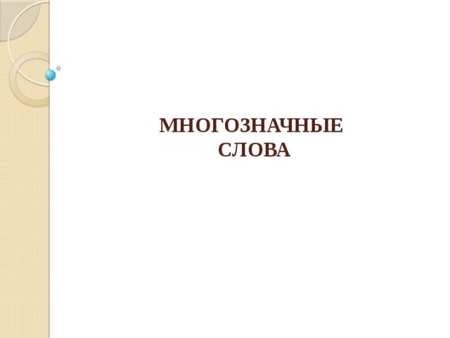  МНОГОЗНАЧНЫЕ  СЛОВА    