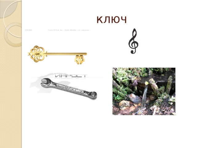 ключ 