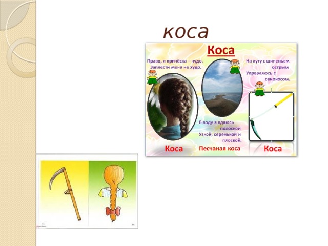 коса 