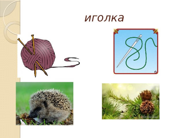 иголка 
