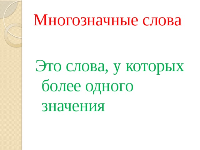 Многозначные слова Это слова, у которых более одного значения 