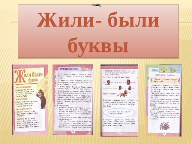 Слайд Жили- были буквы 