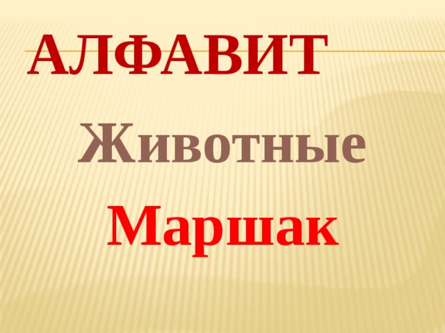  Алфавит    Животные Маршак 