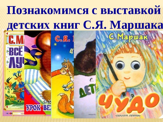 Познакомимся с выставкой детских книг С.Я. Маршака 