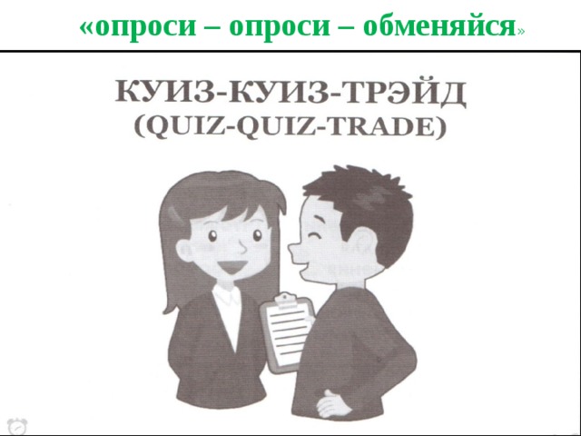«опроси – опроси – обменяйся » 