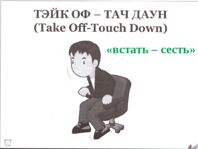 «встать – сесть» 