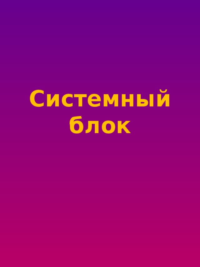 Системный блок 