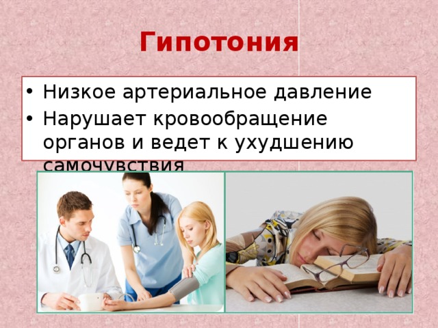 Гипотония Низкое артериальное давление Нарушает кровообращение органов и ведет к ухудшению самочувствия 