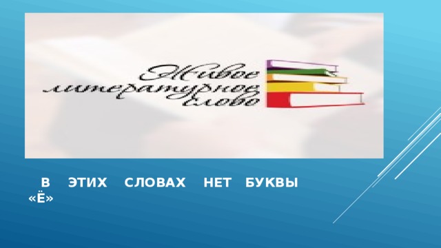  в этих словах нет буквы «Ё» 