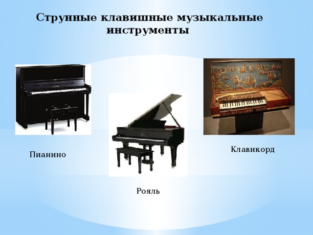 Струнные клавишные музыкальные инструменты Клавикорд Пианино Рояль 