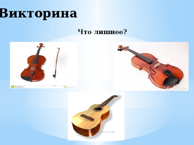 Викторина Что лишнее? 