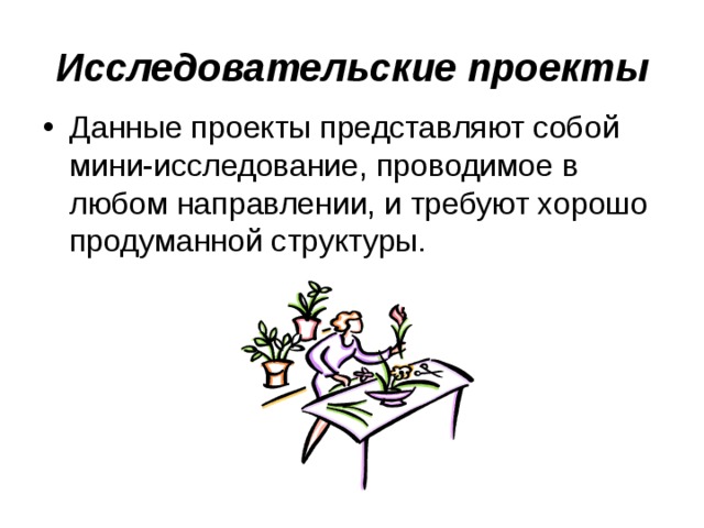 Исследовательские проекты Данные проекты представляют собой мини-исследование, проводимое в любом направлении, и требуют хорошо продуманной структуры. 