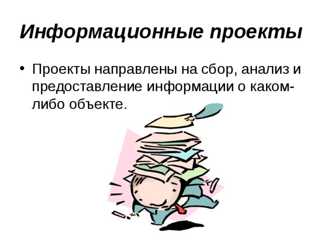 Информационные проекты  Проекты направлены на сбор, анализ и предоставление информации о каком-либо объекте. 