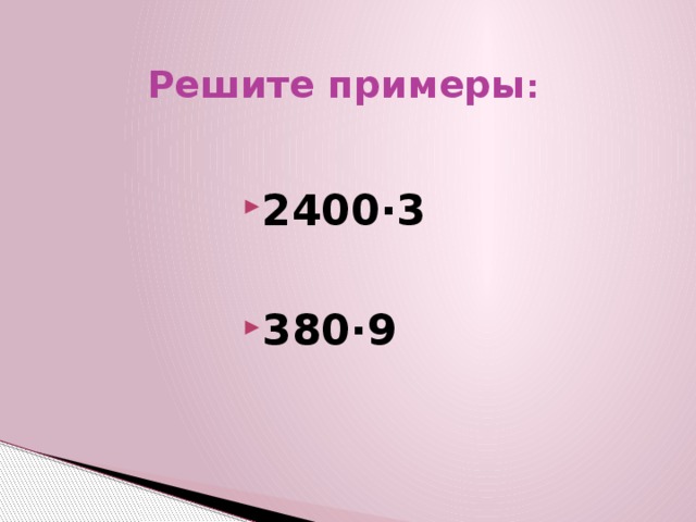 Решите примеры :