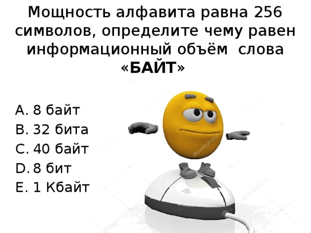 Мощность алфавита равна 256 символов, определите чему равен информационный объём слова « БАЙТ » 8 байт 32 бита 40 байт 8 бит 1 Кбайт 