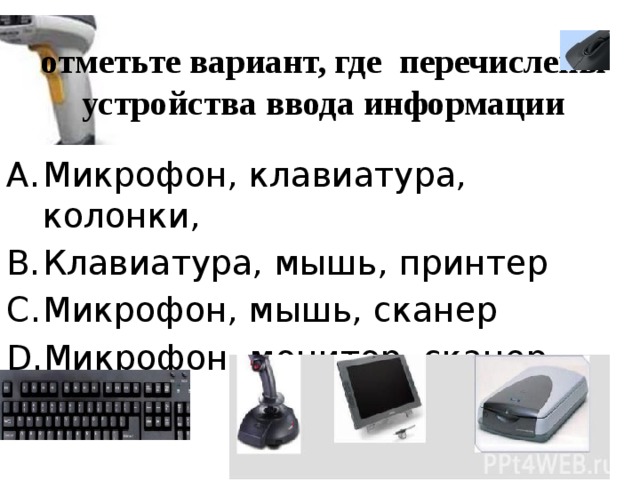 отметьте вариант, где перечислены устройства ввода информации Микрофон, клавиатура, колонки, Клавиатура, мышь, принтер Микрофон, мышь, сканер Микрофон, монитор, сканер 