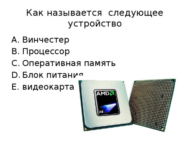 Как называется следующее устройство Винчестер Процессор Оперативная память Блок питания видеокарта 