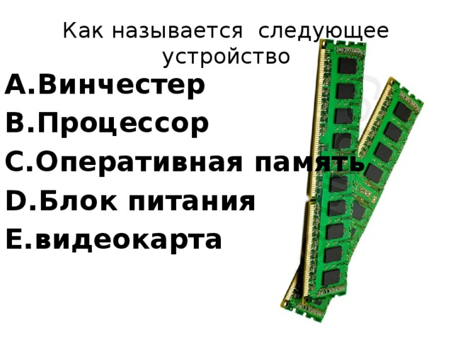 Как называется следующее устройство Винчестер Процессор Оперативная память Блок питания видеокарта 
