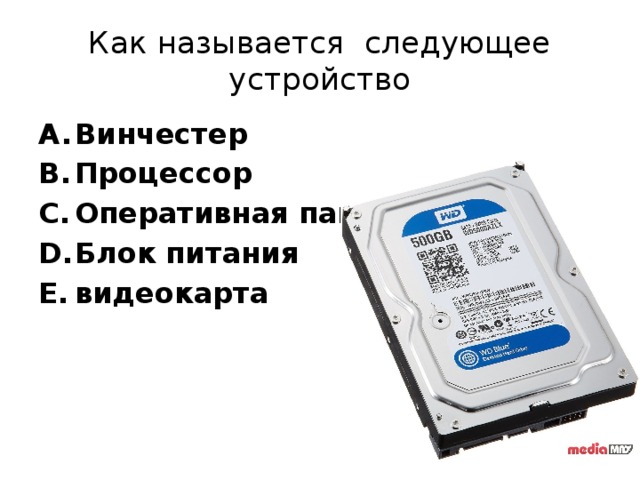 Как называется следующее устройство Винчестер Процессор Оперативная память Блок питания видеокарта 