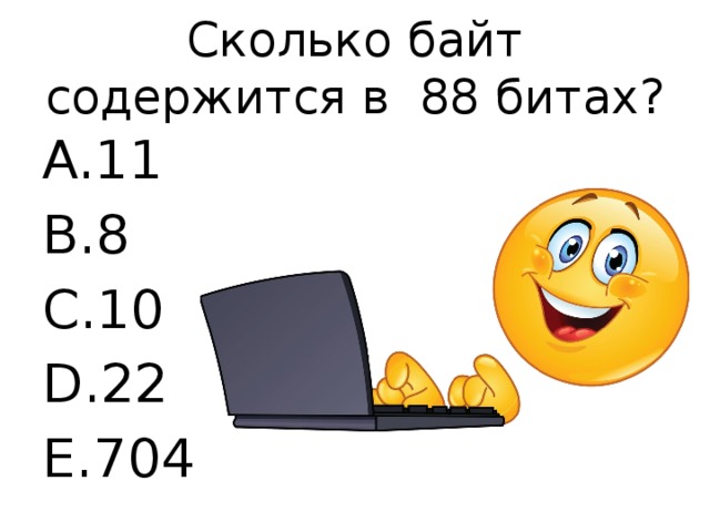 Сколько байт содержится в 88 битах? 11 8 10 22 704 