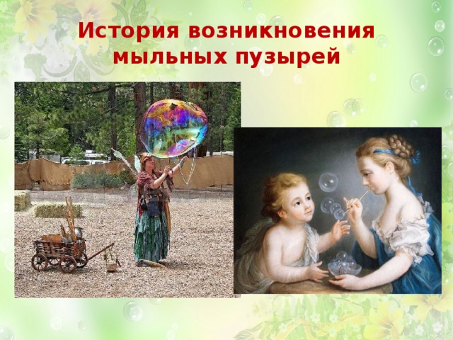 История возникновения мыльных пузырей 
