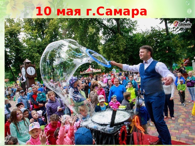10 мая г.Самара 