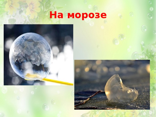 На морозе 