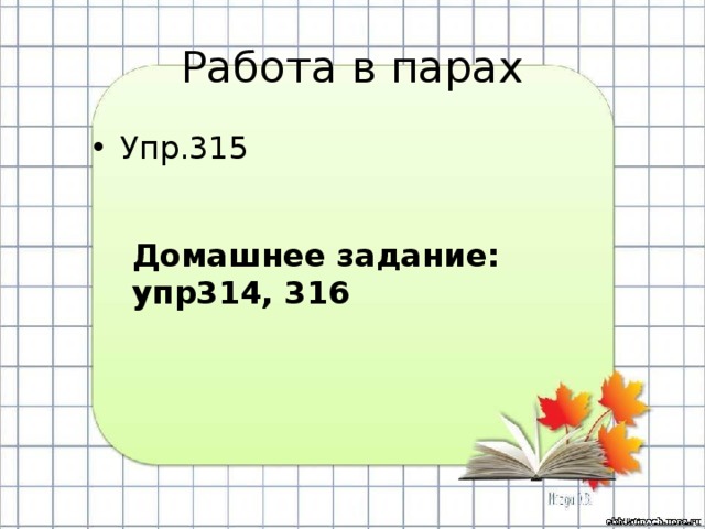Работа в парах Упр.315 Домашнее задание: упр314, 316 