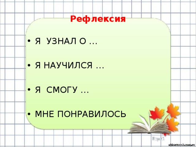 Рефлексия Я УЗНАЛ О … Я НАУЧИЛСЯ … Я СМОГУ … МНЕ ПОНРАВИЛОСЬ 