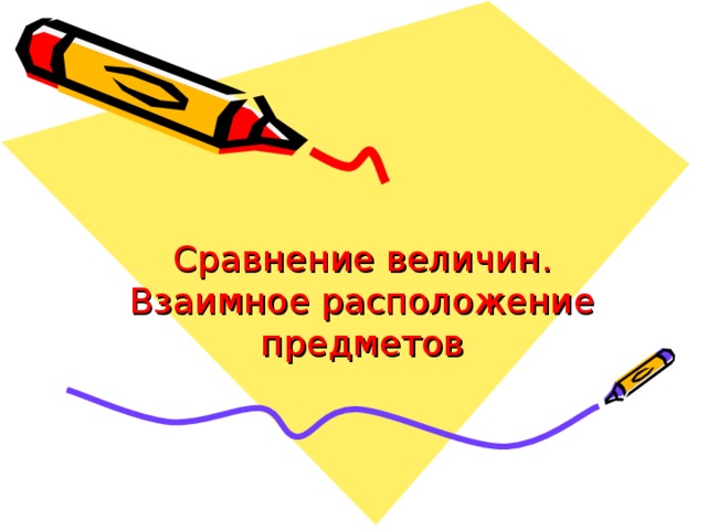  Сравнение величин.  Взаимное расположение предметов 