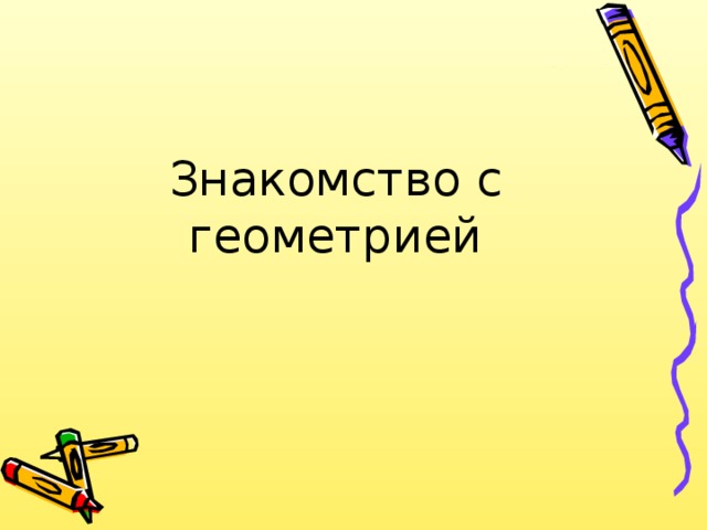Знакомство с геометрией 