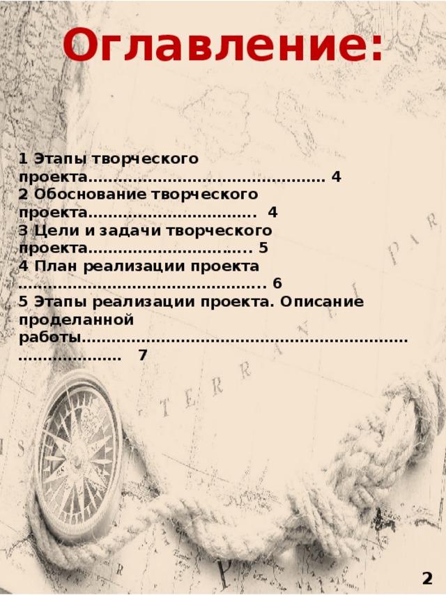 Оглавление: 1 Этапы творческого проекта………………………………………… 4 2 Обоснование творческого проекта……………………………. 4 3 Цели и задачи творческого проекта……………………….….. 5 4 План реализации проекта ………………………………………….. 6 5 Этапы реализации проекта. Описание проделанной работы…………………………………………………………………………… 7 2 