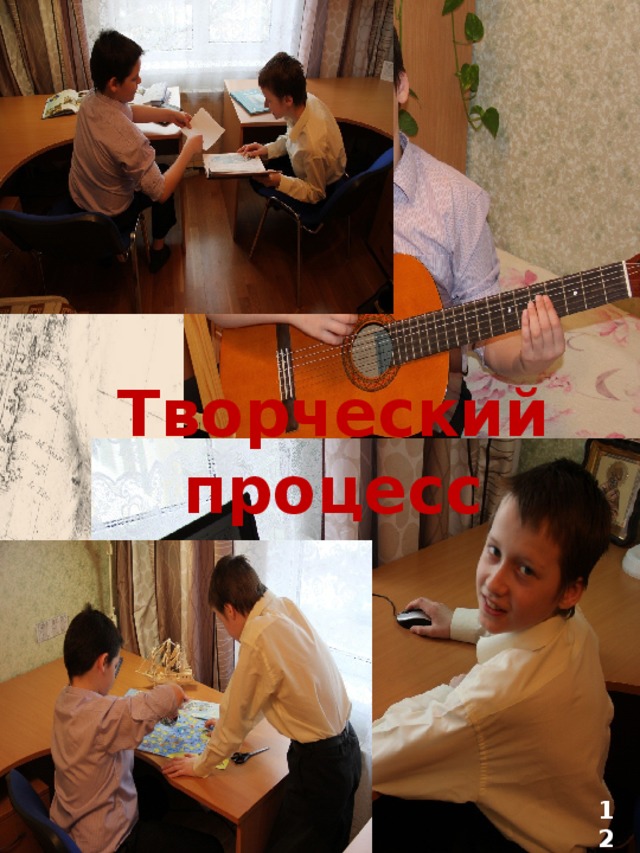 Творческий процесс 12 