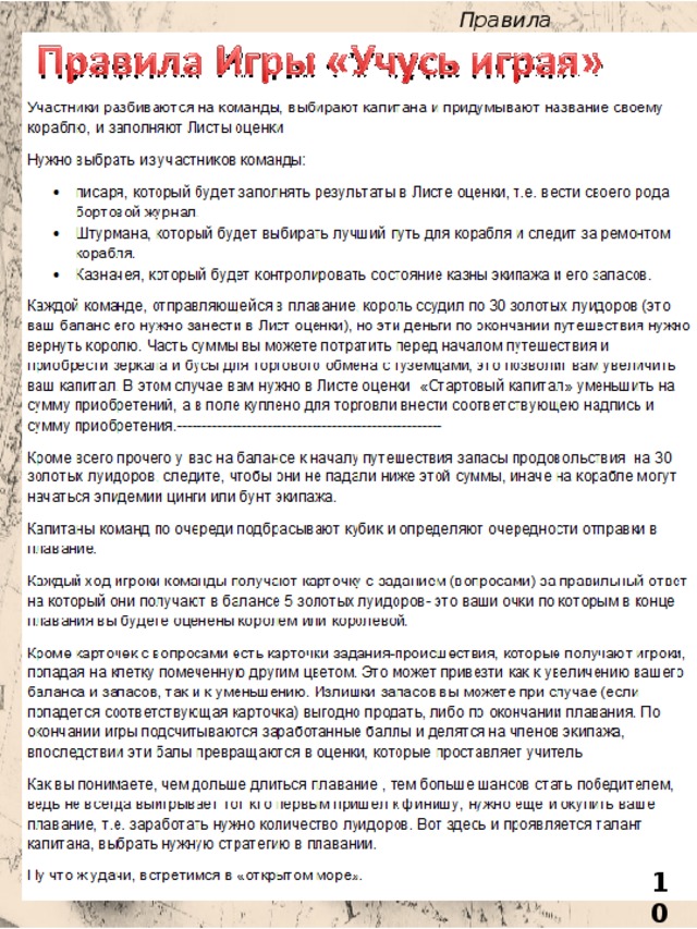 Правила игры: 10 