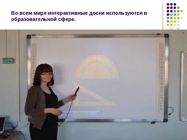 Во всем мире интерактивные доски используются в образовательной сфере. 